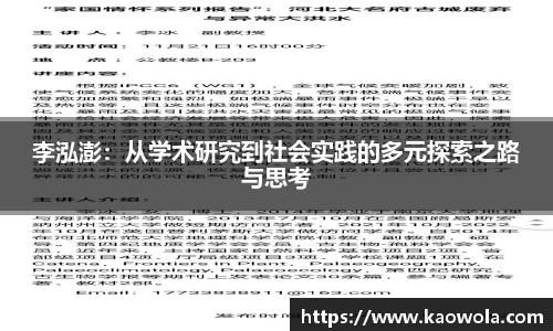 李泓澎：从学术研究到社会实践的多元探索之路与思考