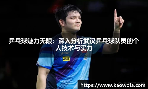 乒乓球魅力无限：深入分析武汉乒乓球队员的个人技术与实力
